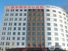 佳木斯中心醫(yī)院整形美容科怎么樣？貴不貴？醫(yī)生