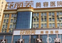 衢州芘麗芙整形醫(yī)院怎么樣？項(xiàng)目特色有什么優(yōu)勢？價(jià)格多少？