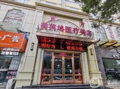 蚌埠東方美萊塢整形醫(yī)院怎么樣？公開實(shí)力、口碑等優(yōu)勢！價(jià)格收費(fèi)不踩坑！