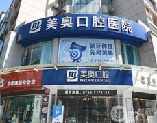 常德美奧口腔醫(yī)院怎么樣?種植牙多少錢一顆？醫(yī)生有推薦嗎？
