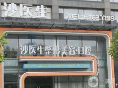 大連沙醫(yī)生整形美容口腔?？漆t(yī)院怎么樣？口腔科有什么優(yōu)勢？價(jià)格貴嗎？