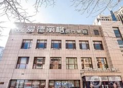 大連愛德麗格整形醫(yī)院怎么樣？雙眼皮修復(fù)醫(yī)生信息介紹？專家及價(jià)格一鍵揭曉