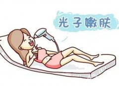 光子嫩膚是什么？術(shù)前術(shù)后需要準(zhǔn)備什么？