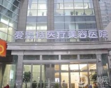 長沙愛**醫(yī)療美容醫(yī)院正規(guī)嗎？硬件設(shè)施、專家實(shí)力等介紹！