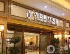 襄陽華美整形美容醫(yī)院怎么樣？地址+醫(yī)生團(tuán)隊(duì)查詢！