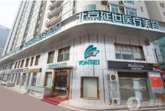 北京延世醫(yī)療美容診所怎么樣？簡介_技術(shù)力量_擅長項目