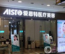 益陽愛思特醫(yī)療美容醫(yī)院是正規(guī)醫(yī)院嗎？連鎖品牌加持！