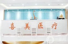 上海喜美醫(yī)療美容隆鼻怎么樣？隆鼻技術(shù)突出盤點(diǎn)！