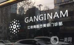 上海江依南醫(yī)療美容特色優(yōu)勢(shì)及擅長盡顯！