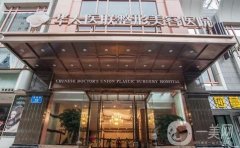 四川華人醫(yī)聯(lián)整形醫(yī)院怎么樣？醫(yī)院簡介及整形問題解答！