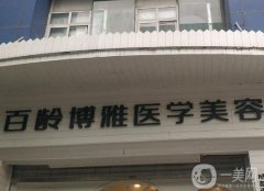 成都百齡博雅整形醫(yī)院怎么樣？這家實(shí)力特色大不同！