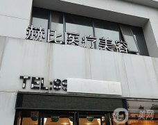 西安赫比醫(yī)療美容門診部怎么樣？醫(yī)院簡介+主推醫(yī)生名單get