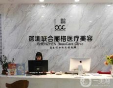 深圳聯(lián)合麗格醫(yī)療美容門診部簡介一覽！熱門坐診醫(yī)生履歷及醫(yī)院擅長盤點