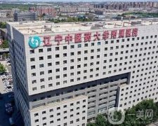 遼寧中醫(yī)藥大學(xué)附屬醫(yī)院整形科好嗎？口碑實力雙雙在線！