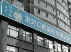 洛陽友好口腔技術(shù)怎么樣？整牙專家、實際口碑等在這里恭候！