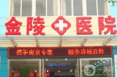 南京大學(xué)醫(yī)學(xué)院附屬金陵醫(yī)院整形科怎么樣？科室概況、醫(yī)生名單等在內(nèi)！