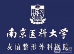 南京南醫(yī)大友誼整形醫(yī)院怎么樣？吳國平、林金德兩位專家單獨(dú)介紹！