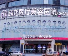 哈爾濱市超龍整形美容醫(yī)院怎么樣？專家、醫(yī)院環(huán)境等各方面怎么樣？