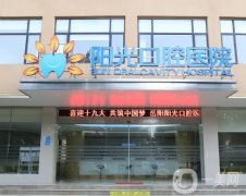 湖南陽光口腔醫(yī)院怎么樣？地址在哪里？醫(yī)生種牙怎么樣？