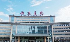 2023西安西京醫(yī)院整形科價格表