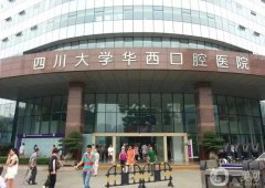 成都華西口腔醫(yī)院種植牙齒怎么樣？醫(yī)生簡介、地址電話一覽