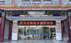 北京四惠中醫(yī)醫(yī)院整形科正規(guī)嗎？醫(yī)生簡(jiǎn)介一覽