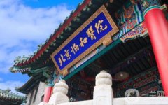 北京協(xié)和醫(yī)院整形外科正規(guī)嗎?地址電話(huà)一覽
