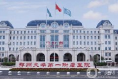 河南鄭大一附院整形科正規(guī)嗎？地址電話(huà)一覽