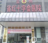 貴州省紅十字會醫(yī)院怎么樣？整形科室簡介+醫(yī)生名單請查收