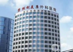 貴陽利美康醫(yī)院怎么樣？整形醫(yī)生口碑擅長一覽