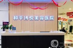 寧波鄞州和平博悅美容醫(yī)院怎么樣？口碑簡介發(fā)布！醫(yī)生技術(shù)橫評