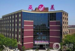 金華亞美整形美容門診部怎么樣？醫(yī)院簡(jiǎn)介、技術(shù)、醫(yī)生信息一覽
