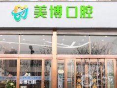 太原美博口腔門診部怎么樣？正規(guī)牙科醫(yī)院簡(jiǎn)介&醫(yī)生信息出爐