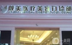 深圳顏美醫(yī)療美容整形門診部怎么樣？醫(yī)院簡(jiǎn)介、醫(yī)生名單請(qǐng)查收