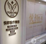 南京悅初醫(yī)療美容診所怎么樣？醫(yī)生推薦名單出爐！
