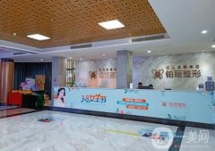 永州鉑麗醫(yī)療美容門診部怎么樣？簡(jiǎn)介擅長(zhǎng)、醫(yī)生名單一覽