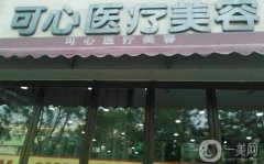 唐山可心醫(yī)療美容診所怎么樣？醫(yī)生推薦名單出爐~