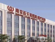 南京連天美美容醫(yī)院正規(guī)嗎？哪個醫(yī)生比較好？就診攻略奉上