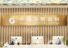 上海華美齒科醫(yī)院種植牙怎么樣？張群、姚廣楠等醫(yī)生實力公布！