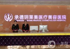 承德玥萊美醫(yī)療美容醫(yī)院怎么樣？孫喜平、劉全茂兩位醫(yī)生簡(jiǎn)介如下！