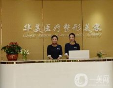 ?？谌A美整形美容醫(yī)院怎么樣？連鎖醫(yī)美有哪些優(yōu)勢(shì)在？