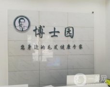 北京博士園毛發(fā)研究中心怎么樣？植發(fā)優(yōu)勢(shì)有哪些？