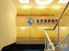 北京高新植發(fā)中心怎么樣？醫(yī)生團(tuán)隊(duì)技術(shù)才是關(guān)鍵！