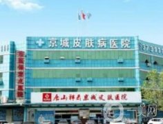 唐山京城皮膚醫(yī)院植發(fā)怎么樣？看醫(yī)生團(tuán)隊(duì)實(shí)力高低！