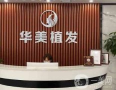 保定華美植發(fā)果及口碑怎么樣？FUE植發(fā)優(yōu)勢(shì)提前了解！