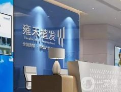 溫州雍禾植發(fā)技術(shù)怎么樣？重要的是醫(yī)生團(tuán)隊實力！