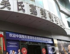 昆明吳氏嘉美和華美美萊哪家醫(yī)院整形技術好些？