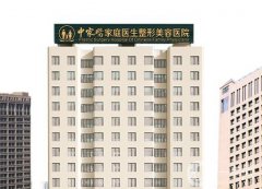 廣州中家醫(yī)家庭整形醫(yī)院怎么樣？知名度和實(shí)力同時在線！
