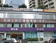 重慶光博士醫(yī)療美容怎么樣？靠實(shí)力優(yōu)勢出圈！