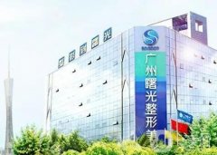 廣州曙光醫(yī)學(xué)美容抗衰除皺有“神器”！面部年輕化get！